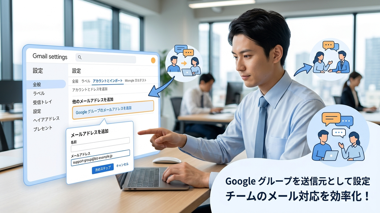 GmailのアカウントとインポートタブでGoogleグループのアドレスを差出人として追加する設定画面
