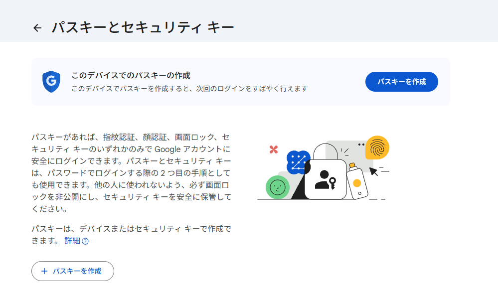 「パスキーとセキュリティ キー」画面で「パスキーを作成」をクリックする