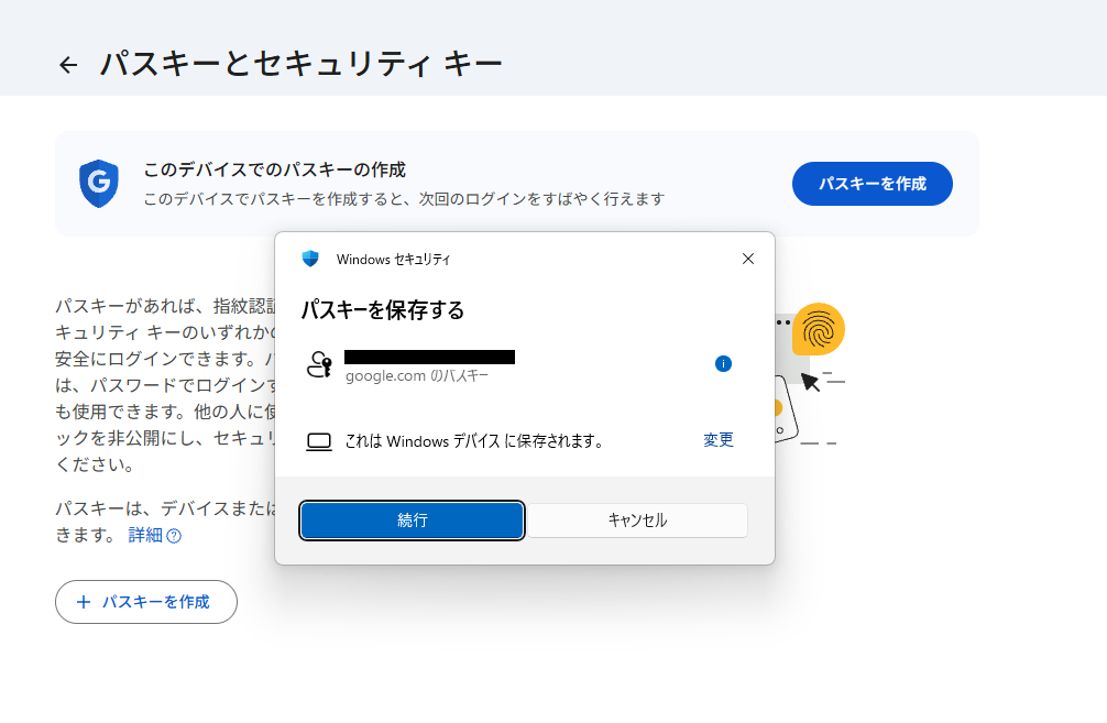 Windowsセキュリティの「パスキーを保存する」画面で保存先を確認して続行をクリックする