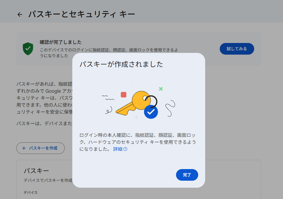 「パスキーが作成されました」と表示された完了画面