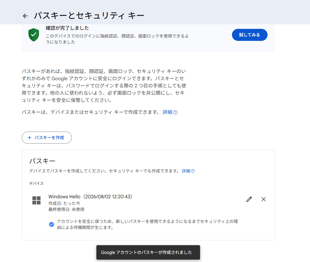 パスキー一覧にWindows Helloが登録され、作成日と最終使用日が表示されている
