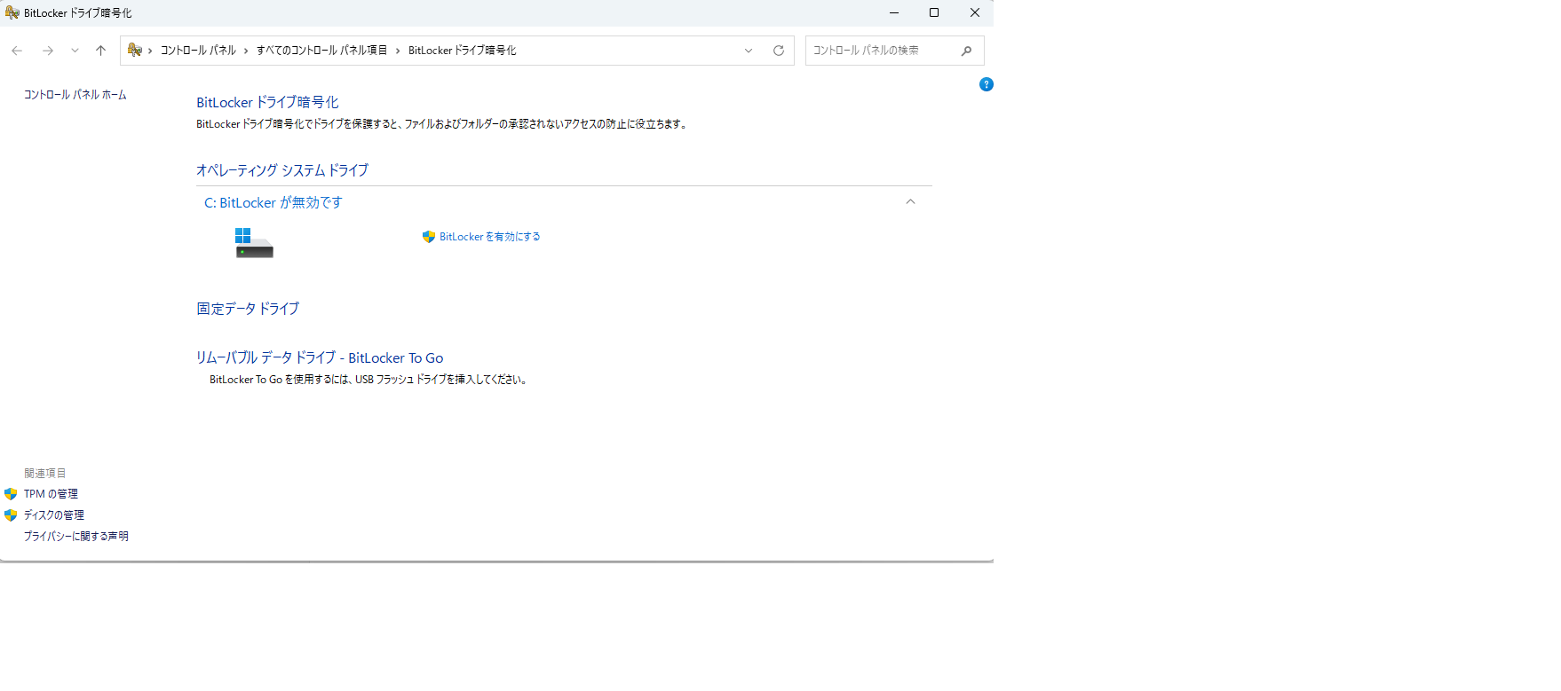 コントロールパネルのBitLockerドライブ暗号化画面、またはWindows 11の「設定 → プライバシーとセキュリティ → デバイスの暗号化」画面