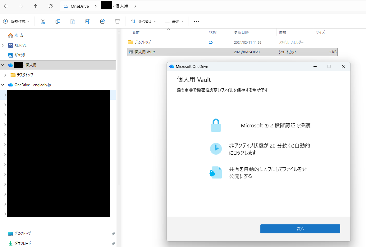 エクスプローラーの「OneDrive - 個人用」フォルダー内に「Personal Vault（個人用Vault）」アイコンが表示されている画面