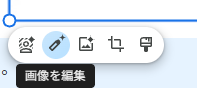 Googleスライドの画像を編集アイコン